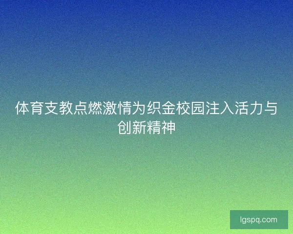 体育支教点燃激情为织金校园注入活力与创新精神