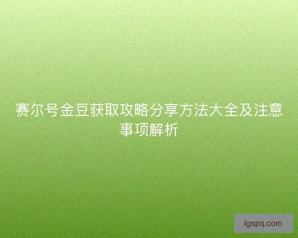 赛尔号金豆获取攻略分享方法大全及注意事项解析