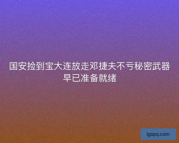 国安捡到宝大连放走邓捷夫不亏秘密武器早已准备就绪